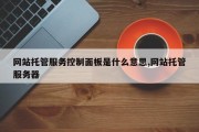 网站托管服务控制面板是什么意思,网站托管服务器