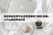 静态网站托管平台免费使用哪个最好,新版coding静态网站托管