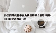 静态网站托管平台免费使用哪个最好,新版coding静态网站托管