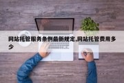 网站托管服务条例最新规定,网站托管费用多少