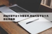 网站托管平台十大排名榜,网站托管平台十大排名榜最新