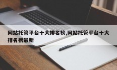 网站托管平台十大排名榜,网站托管平台十大排名榜最新