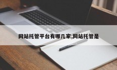 网站托管平台有哪几家,网站托管是