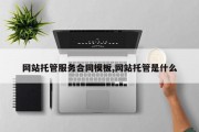 网站托管服务合同模板,网站托管是什么