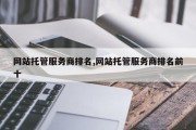 网站托管服务商排名,网站托管服务商排名前十