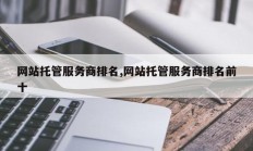 网站托管服务商排名,网站托管服务商排名前十