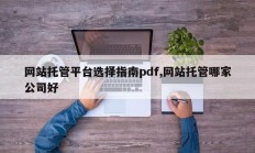网站托管平台选择指南pdf,网站托管哪家公司好