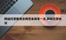 网站托管服务合同范本简单一点,网站托管协议