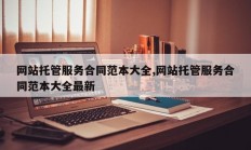 网站托管服务合同范本大全,网站托管服务合同范本大全最新