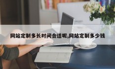 网站定制多长时间合适呢,网站定制多少钱