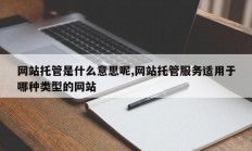 网站托管是什么意思呢,网站托管服务适用于哪种类型的网站