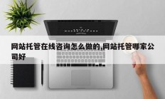 网站托管在线咨询怎么做的,网站托管哪家公司好