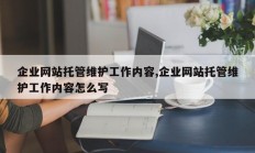 企业网站托管维护工作内容,企业网站托管维护工作内容怎么写