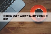 网站定制建设包括哪些方面,网站定制公司有哪些