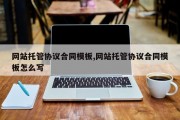 网站托管协议合同模板,网站托管协议合同模板怎么写