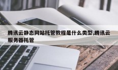 腾讯云静态网站托管教程是什么类型,腾讯云服务器托管