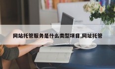 网站托管服务是什么类型项目,网址托管