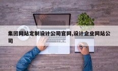 集团网站定制设计公司官网,设计企业网站公司