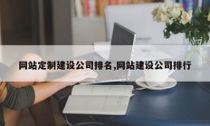 网站定制建设公司排名,网站建设公司排行