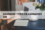 企业网站托管一个月多少钱,企业网站托管代运营