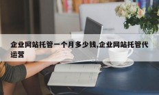 企业网站托管一个月多少钱,企业网站托管代运营