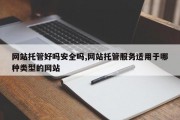 网站托管好吗安全吗,网站托管服务适用于哪种类型的网站