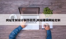 网站定制设计制作软件,网站建设网站定制