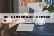 网站托管平台推荐理由,网站托管平台推荐理由