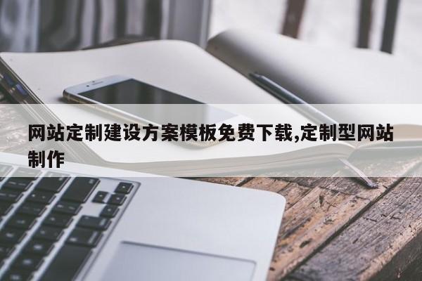 网站定制建设方案模板免费下载,定制型网站制作