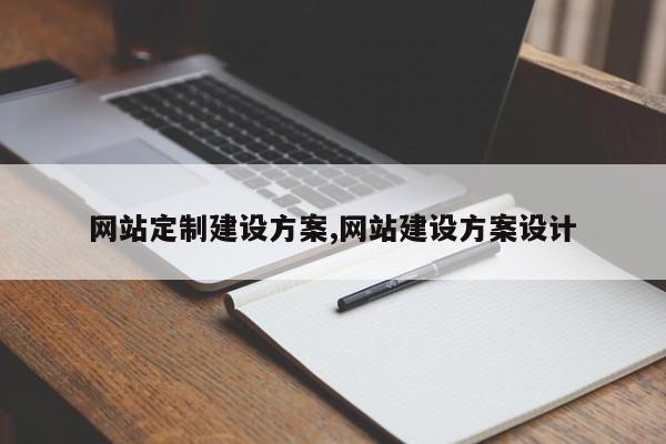 网站定制建设方案,网站建设方案设计