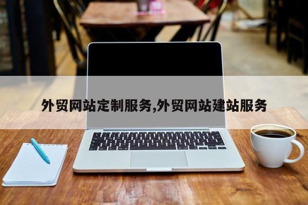 外贸网站定制服务,外贸网站建站服务