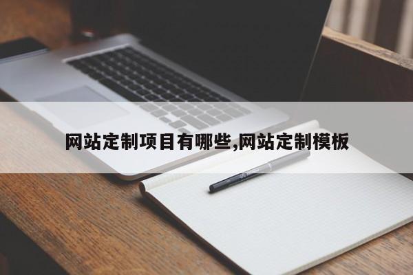 网站定制项目有哪些,网站定制模板