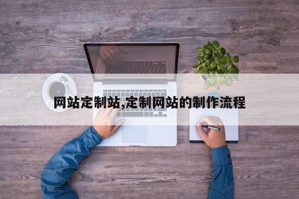 网站定制站,定制网站的制作流程