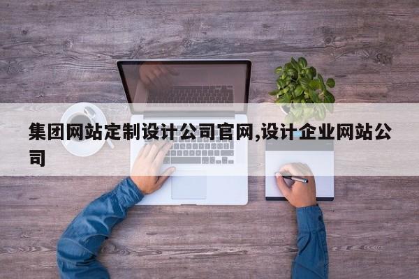 集团网站定制设计公司官网,设计企业网站公司