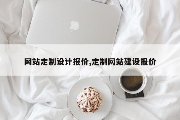 网站定制设计报价,定制网站建设报价