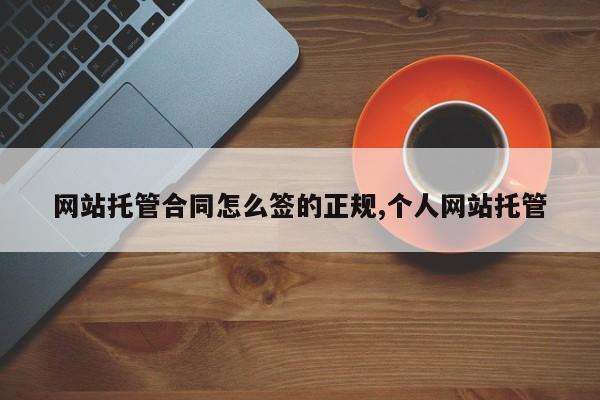 网站托管合同怎么签的正规,个人网站托管