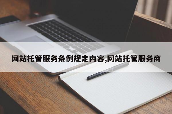网站托管服务条例规定内容,网站托管服务商