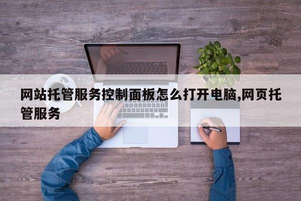 网站托管服务控制面板怎么打开电脑,网页托管服务